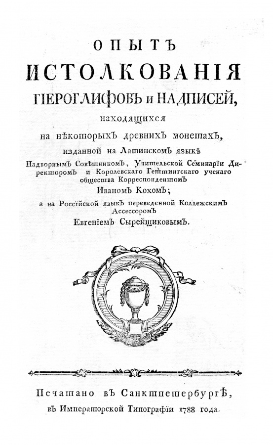 Опыт истолкования гиероглифов и надписей, находящихся на некоторых древних монетах" (СПб., 1788) Опыт истолкования гиероглифов и надписей, находящихся на некоторых древних монетах" (СПб., 1788)